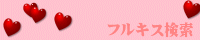 �t���L�X����